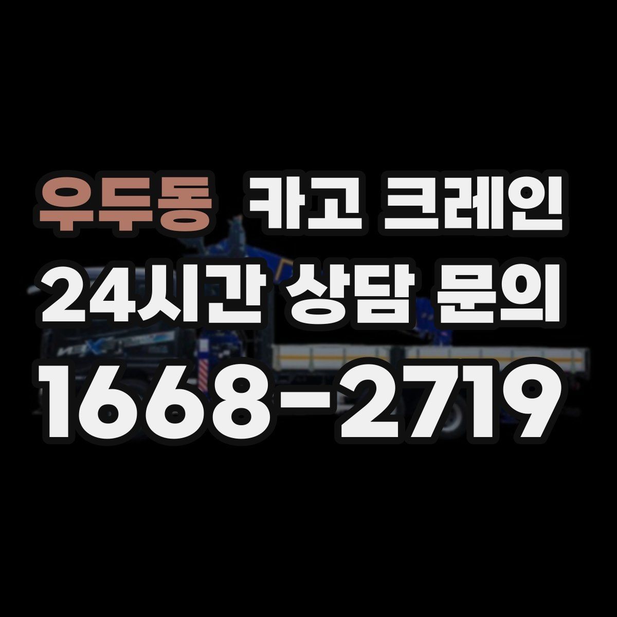 우두동 카고 크레인 길이가 긴 자재 균형 잡는 요령