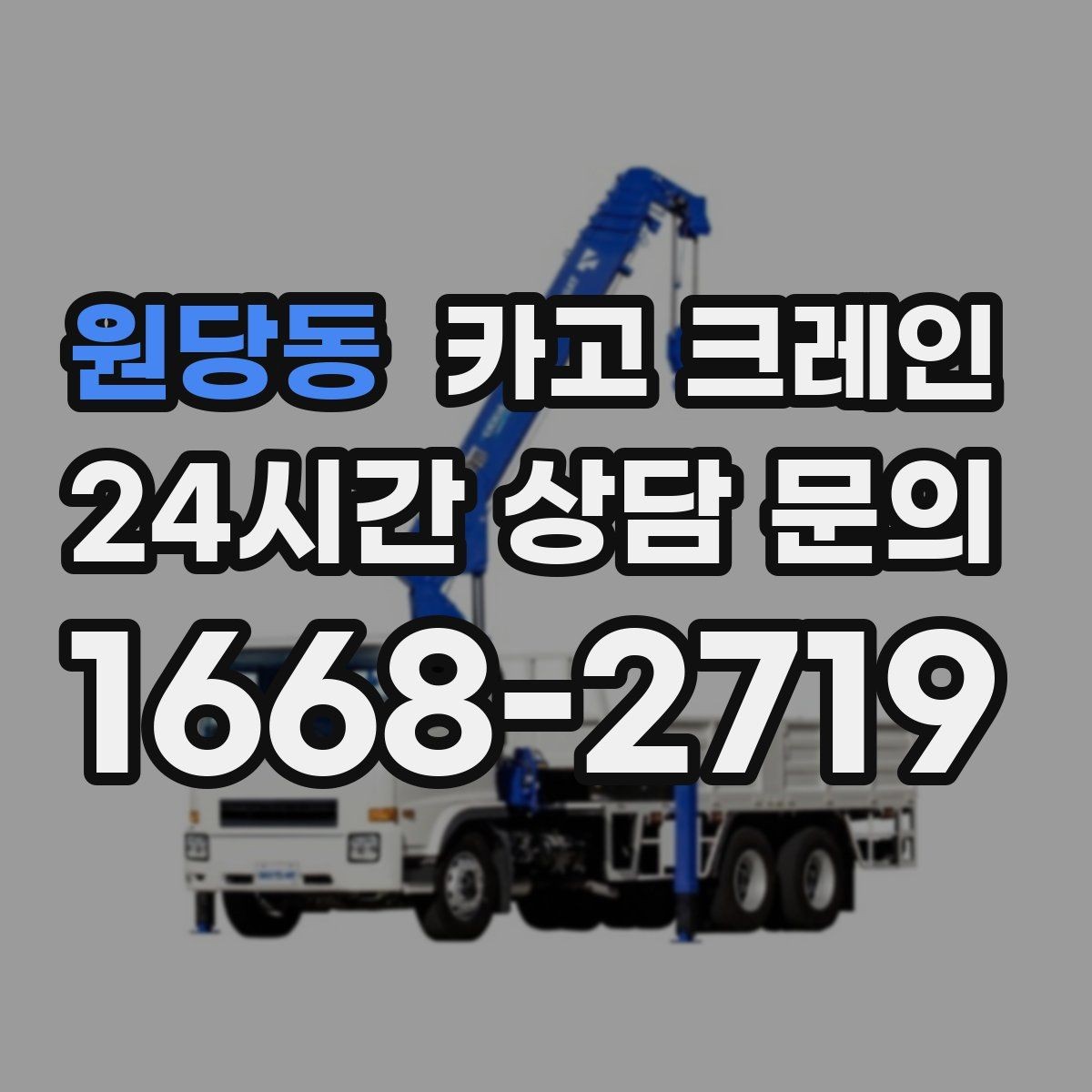 원당동 카고 크레인 대형 간판 프레임 설치 가능할까
