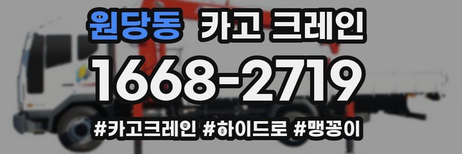 원당동 크레인 작업