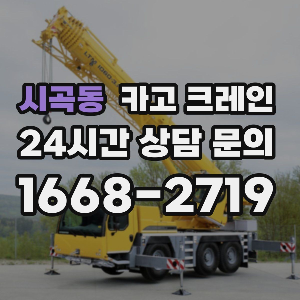 시곡동 카고 크레인 작업 반경이 부족할 때 대안 찾기