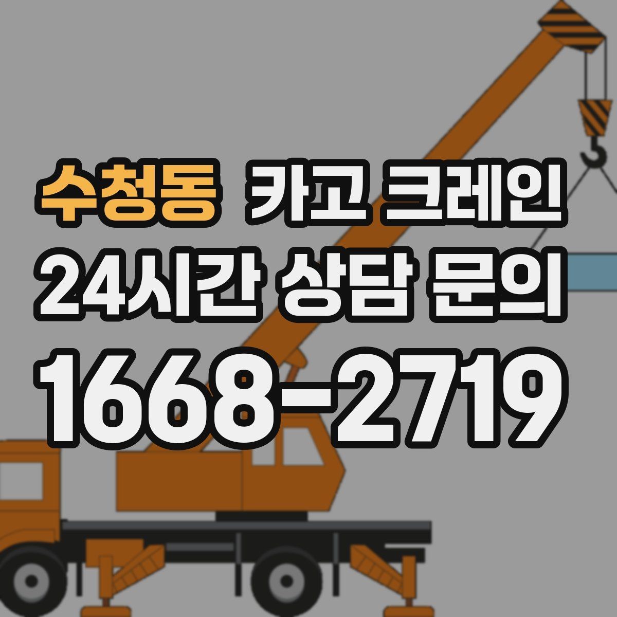 수청동 카고 크레인 주말 작업 예약이 필요한 이유