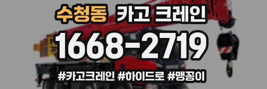 수청동 크레인 작업