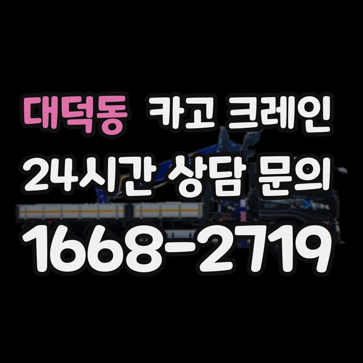 대덕동 카고 크레인 간판 교체를 안전하게 마치는 방법