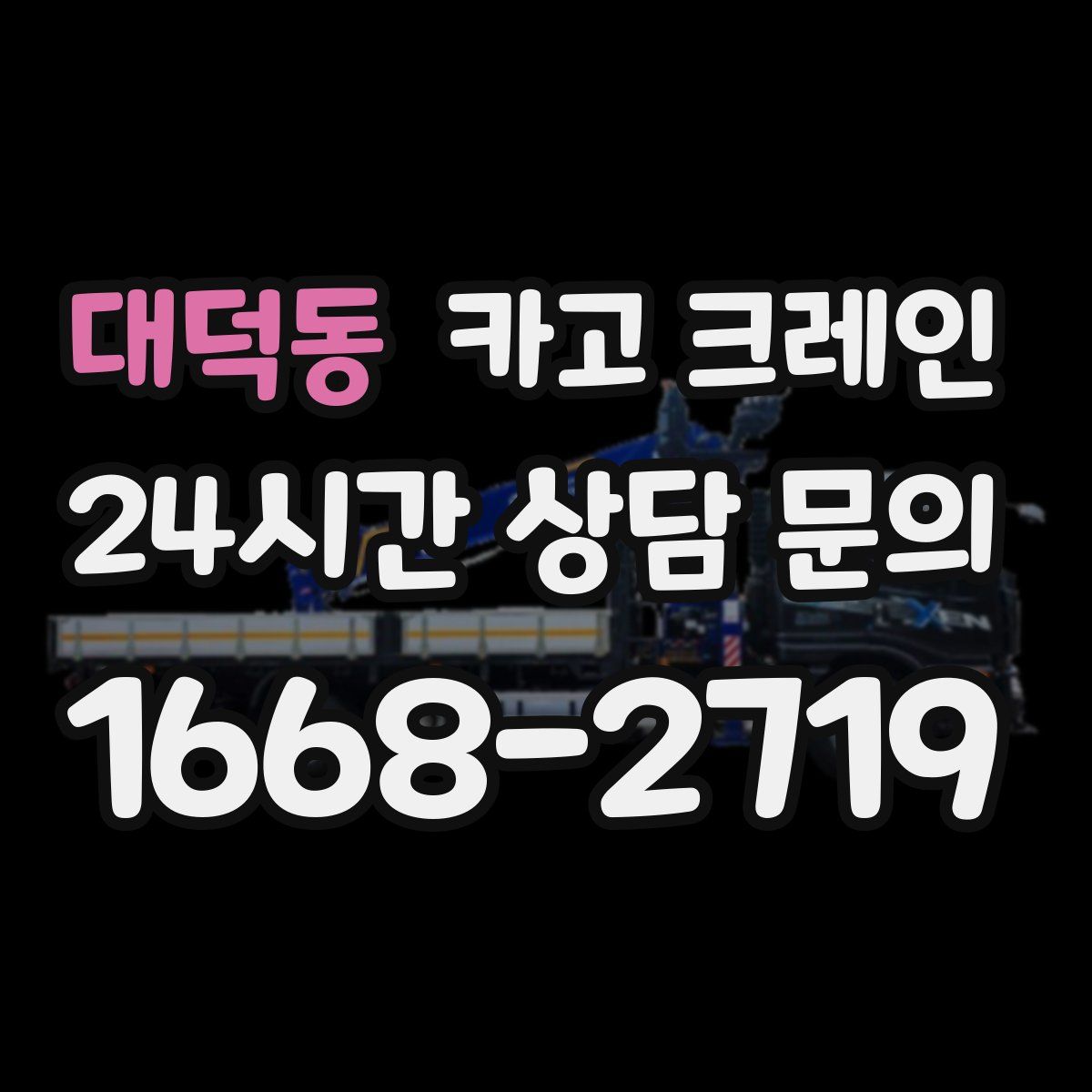 대덕동 카고 크레인