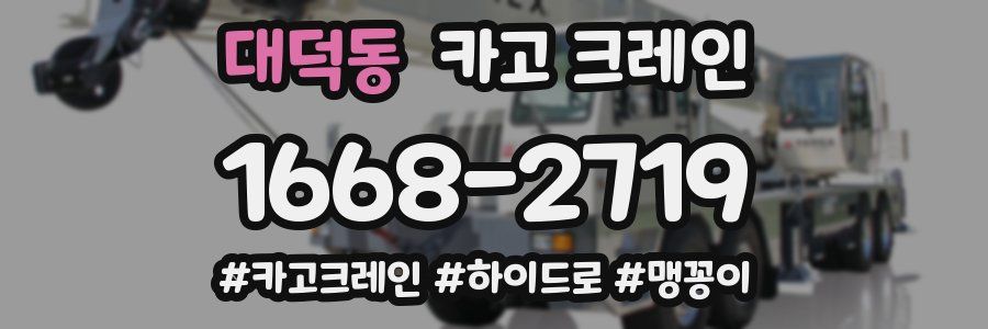 대덕동 크레인 작업