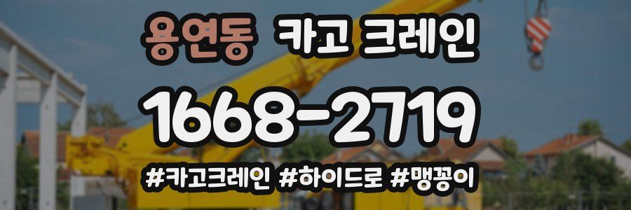 용연동 크레인 작업