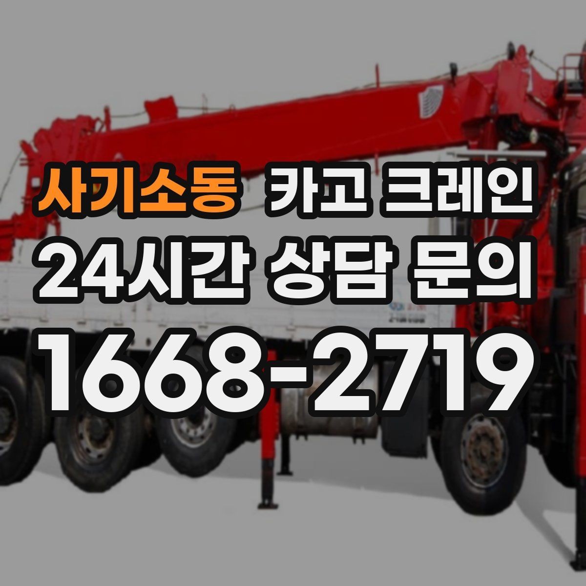 사기소동 카고 크레인 공장 기계 반입 준비를 지금부터