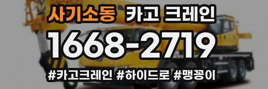 사기소동 크레인 작업