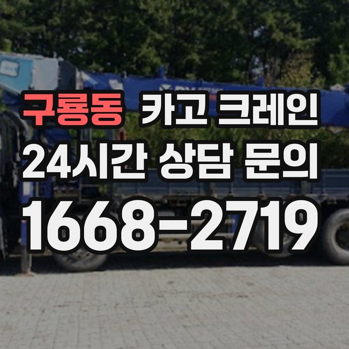 구룡동 카고 크레인 간판 프레임 설치를 안전하게