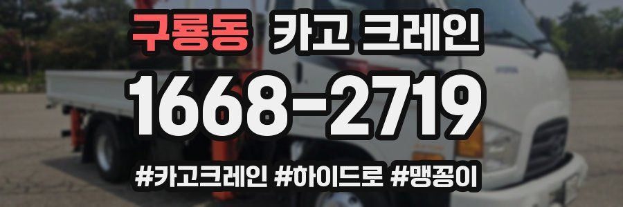 구룡동 크레인 작업