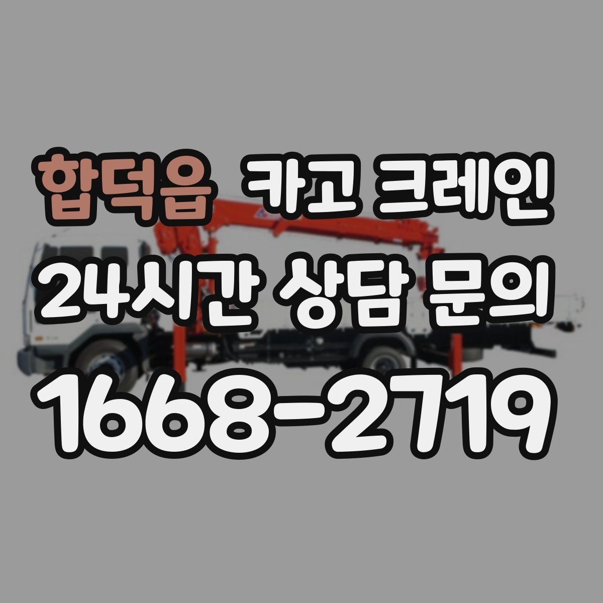 합덕읍 카고 크레인 작업 반경 좁은 현장 해결 사례