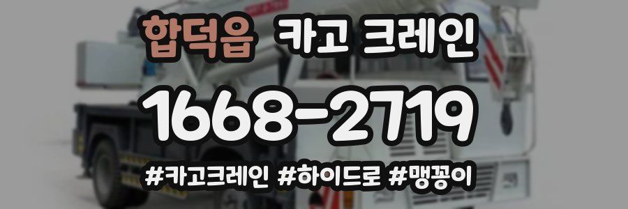 합덕읍 크레인 작업