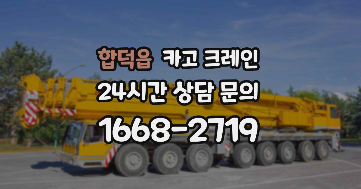 합덕읍 크레인