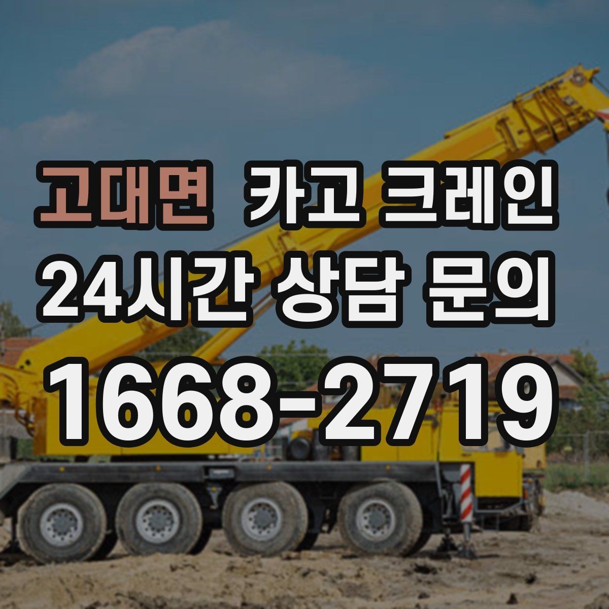고대면 카고 크레인 톤수와 작업 반경을 동시에 보는 이유