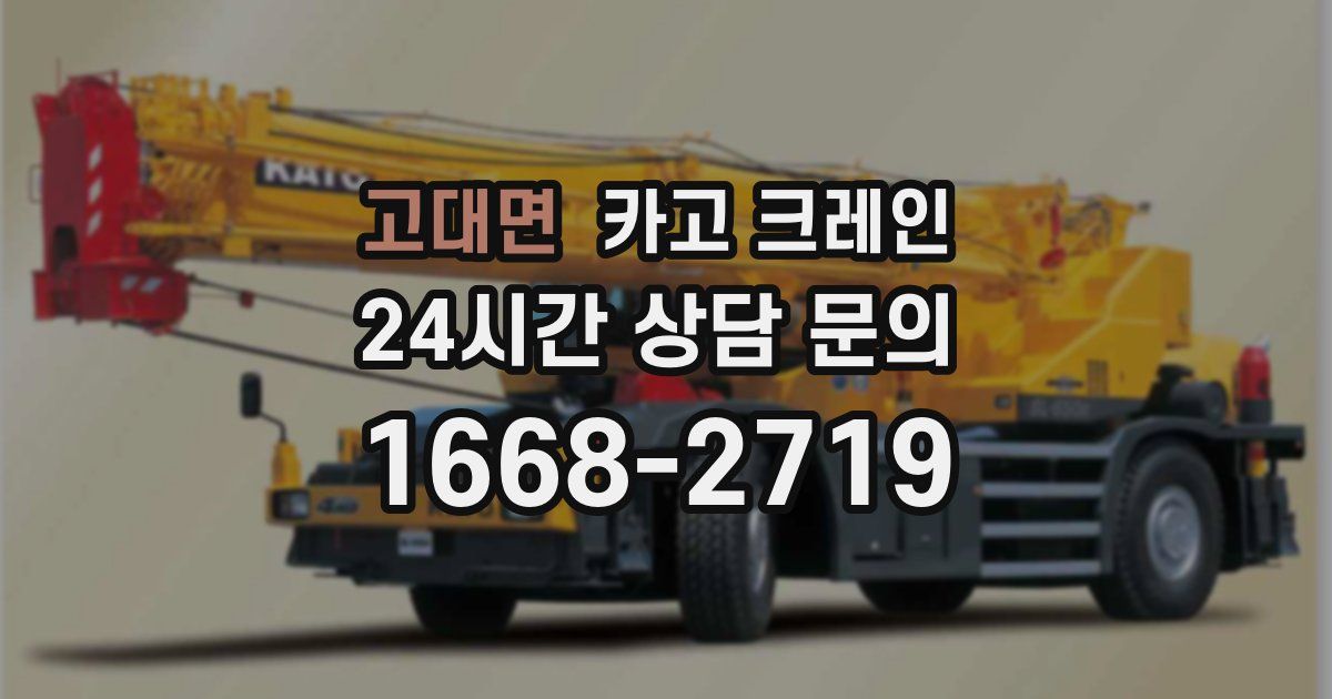 고대면 크레인