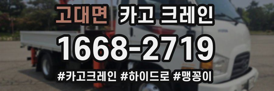 고대면 크레인 작업