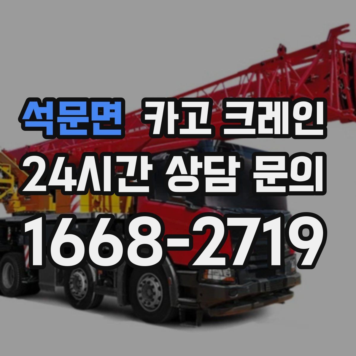 석문면 카고 크레인 비용이 달라지는 현장 조건 정리