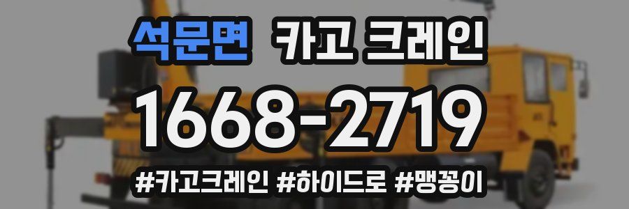 석문면 크레인 작업