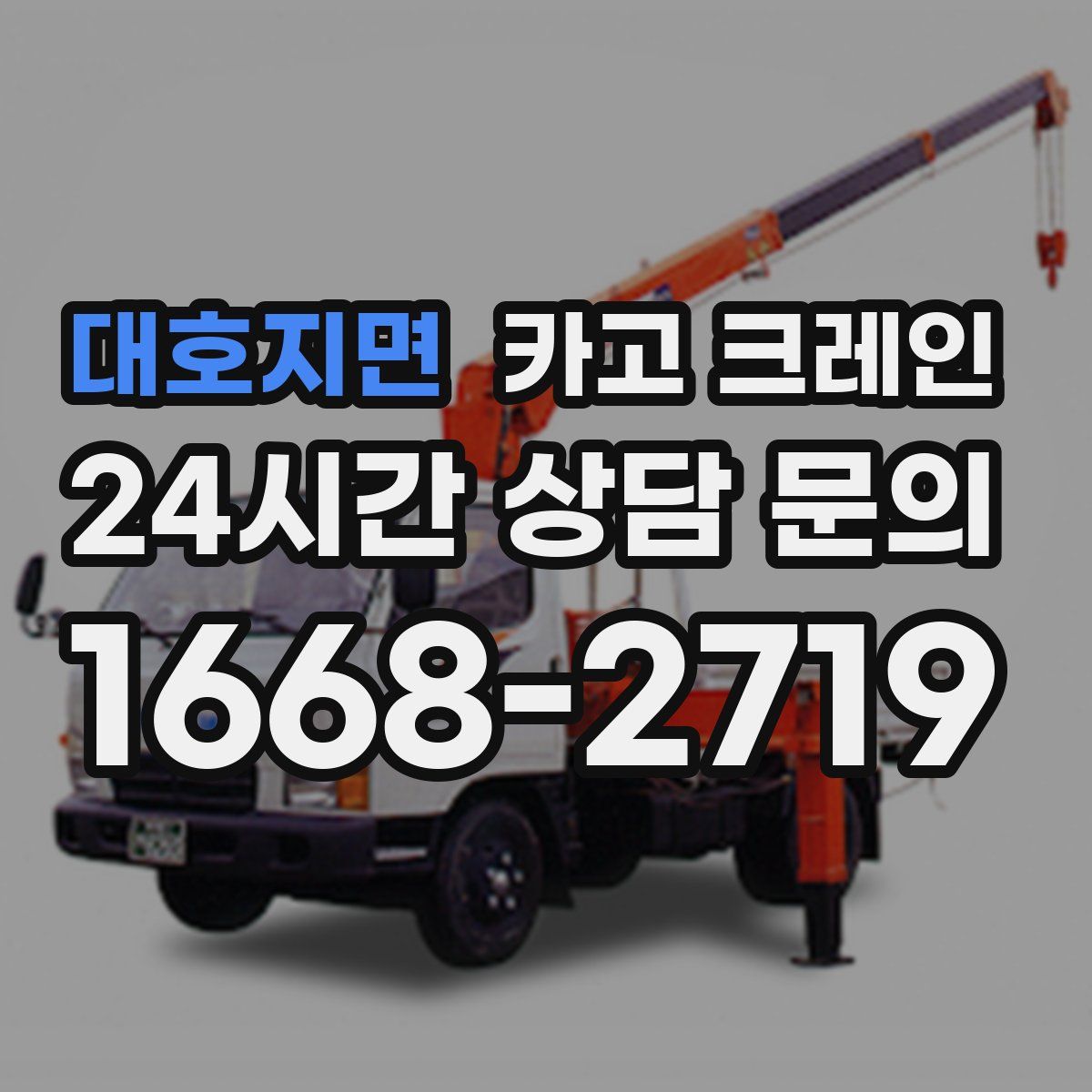 대호지면 카고 크레인