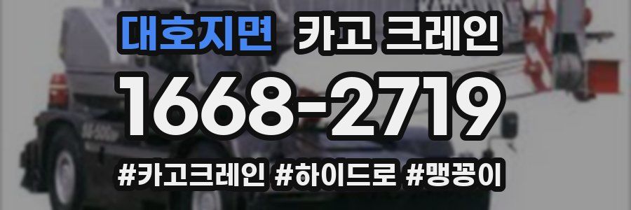 대호지면 크레인 작업