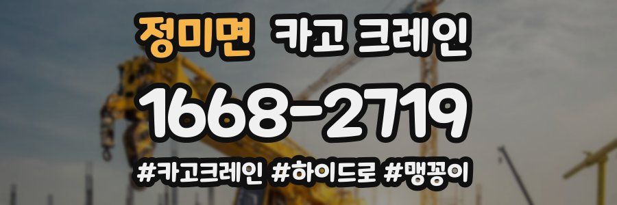 정미면 크레인 작업