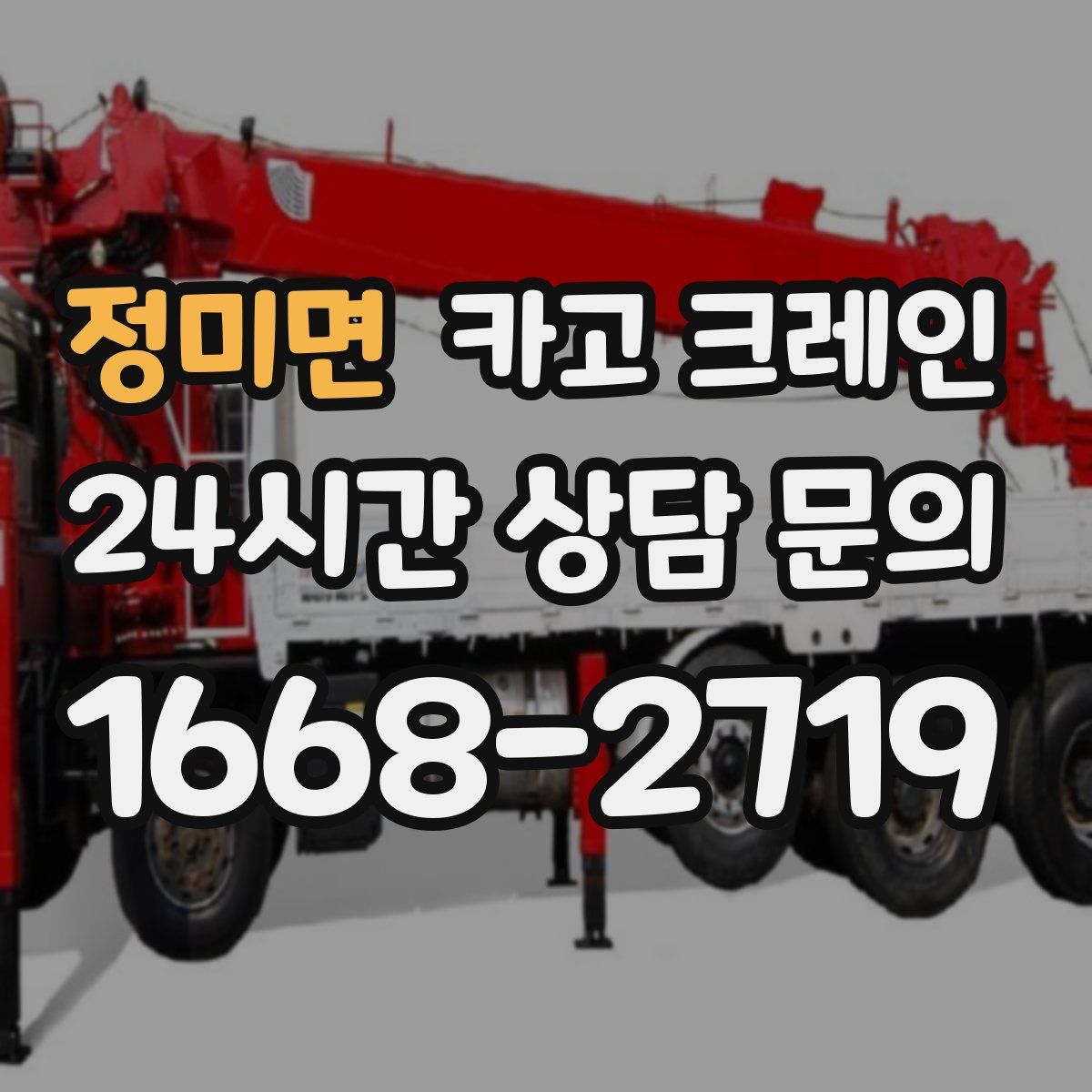 정미면 카고 크레인