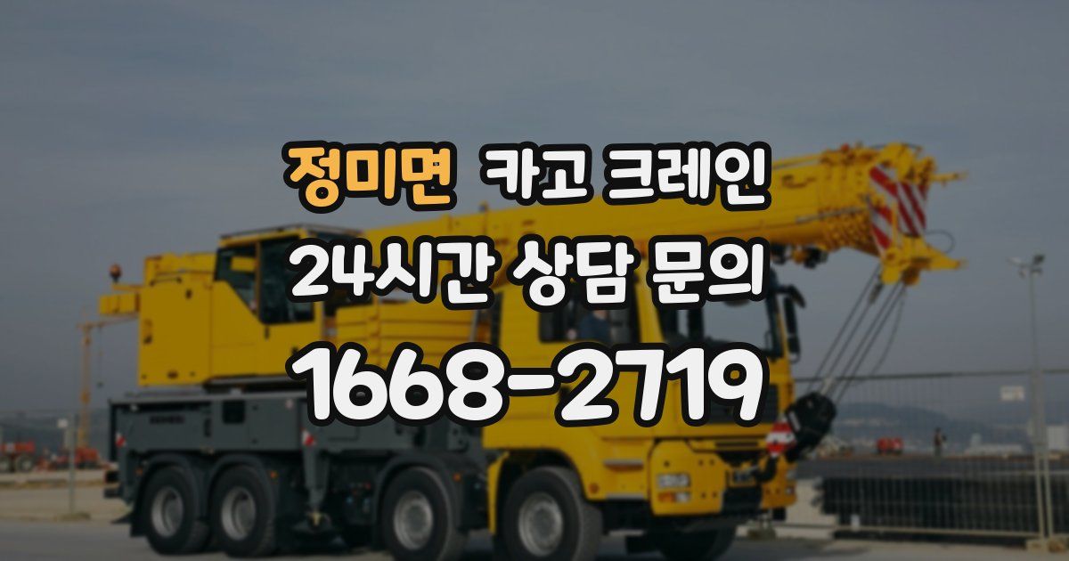 정미면 크레인