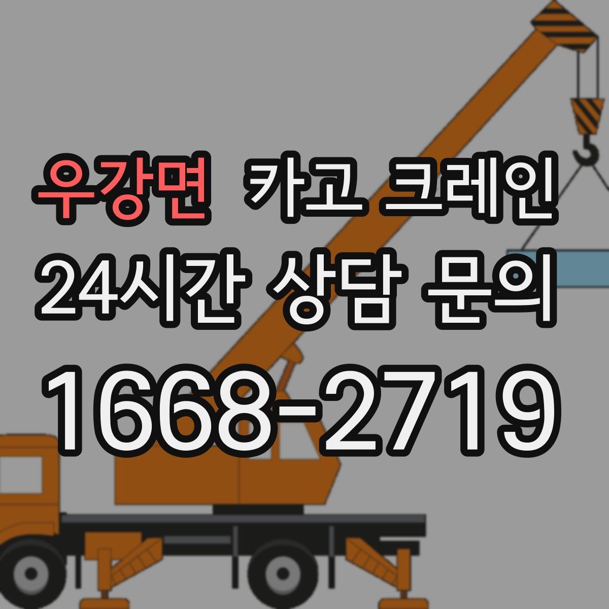 우강면 카고 크레인