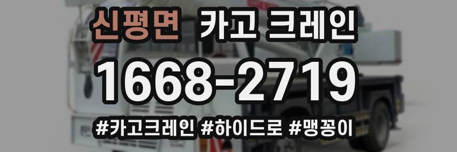 신평면 크레인 작업