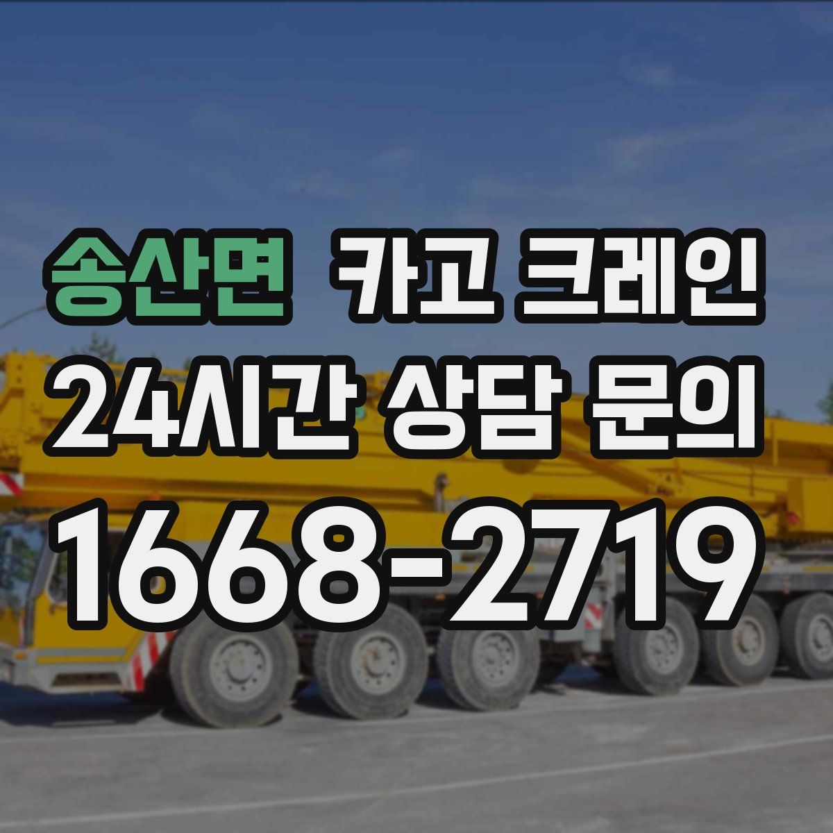 송산면 카고 크레인