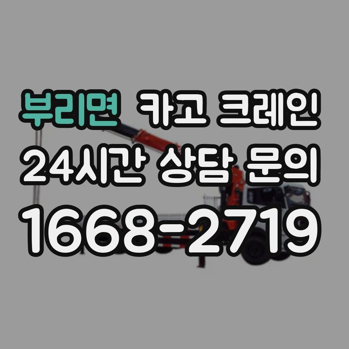 부리면 카고 크레인 작업 중 차량 통행 관리 방법