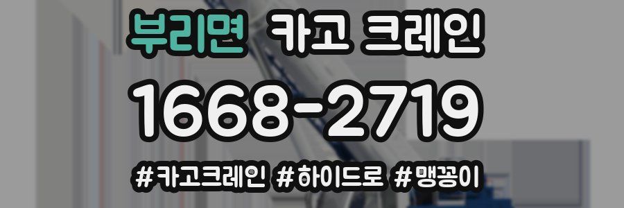 부리면 크레인 작업