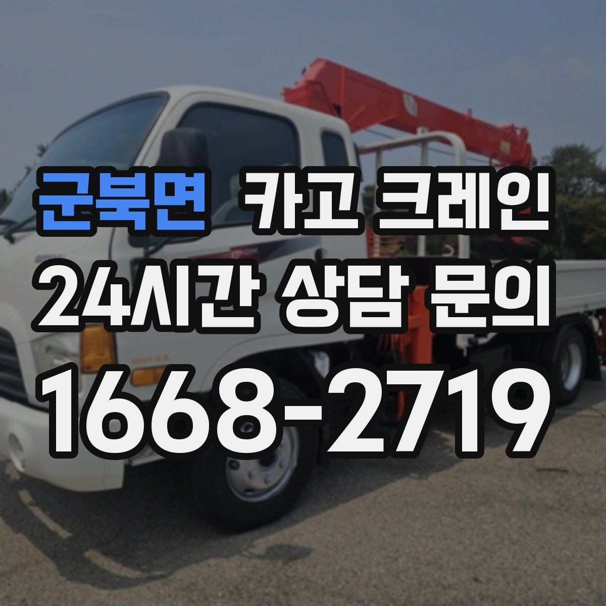 군북면 카고 크레인 도심 골목 현장도 가능한 배차 방법