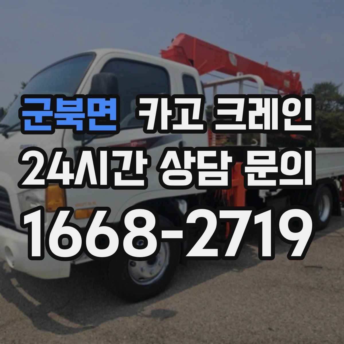 군북면 카고 크레인