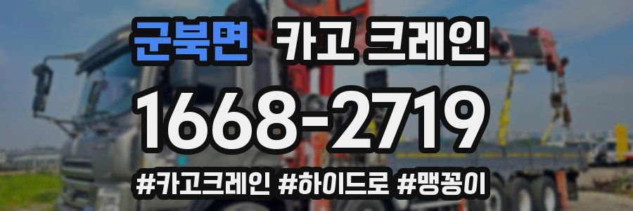 군북면 크레인 작업