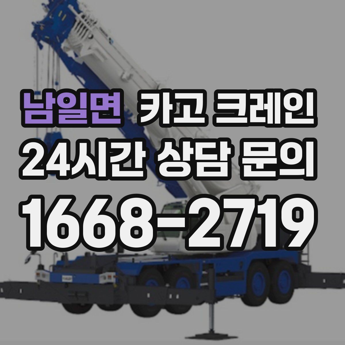 남일면 카고 크레인 소음 줄이기 위한 현장 운영
