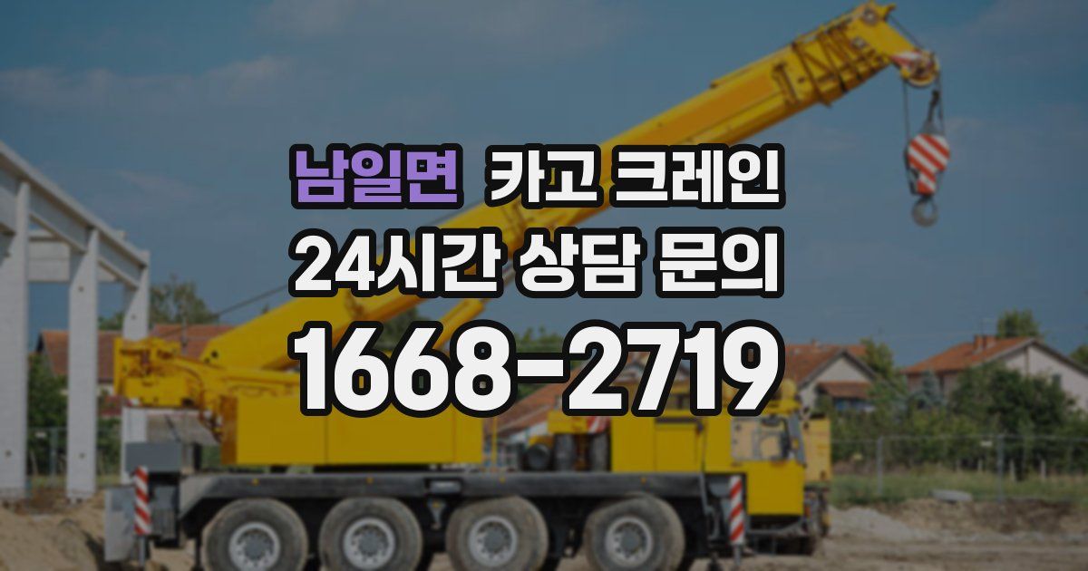 남일면 크레인