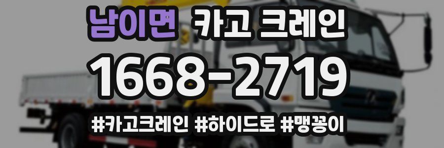 남이면 크레인 작업