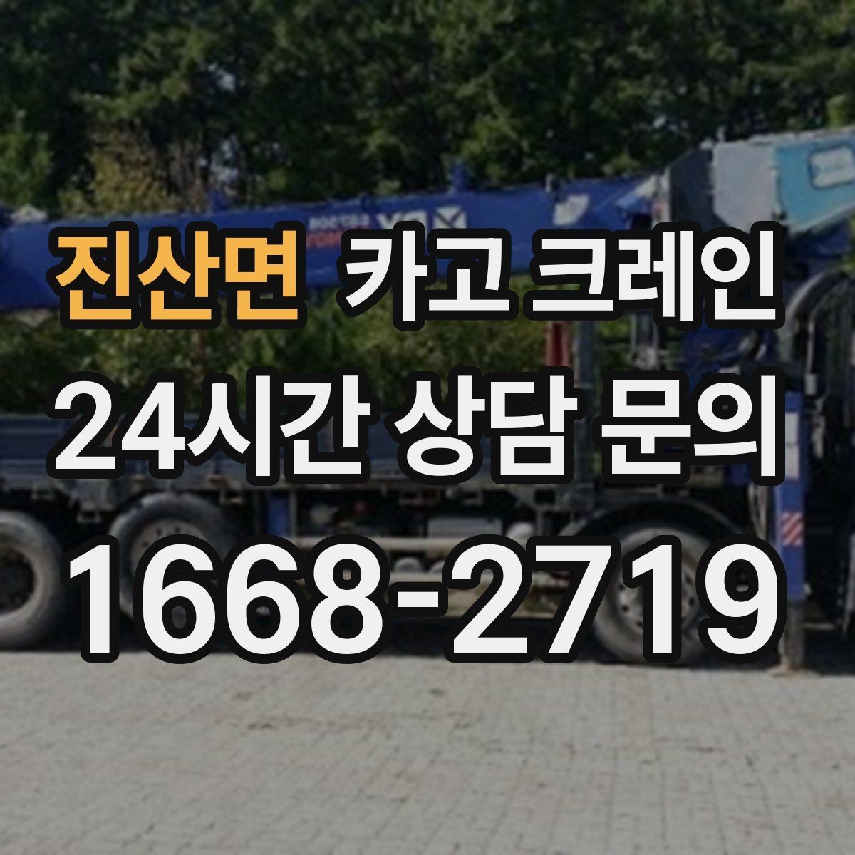 진산면 카고 크레인 여러 자재를 한 번에 처리하는 순서