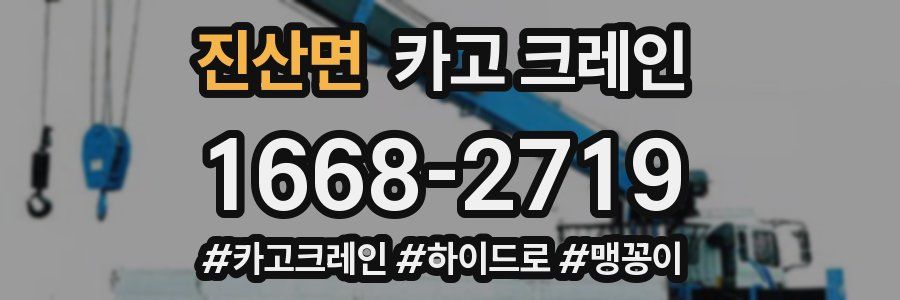 진산면 크레인 작업