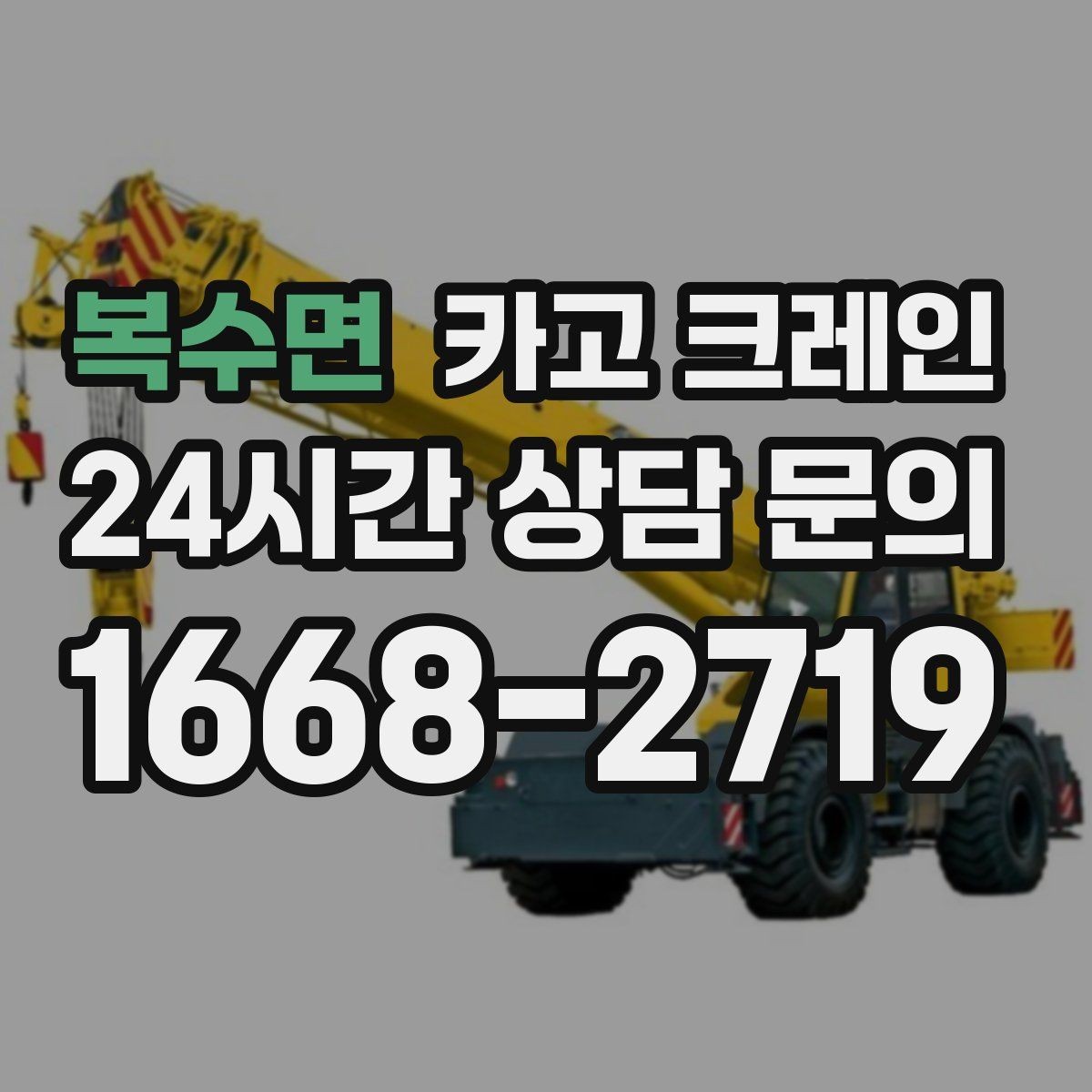 복수면 카고 크레인 작업 반경이 넓을 때 장비 계획