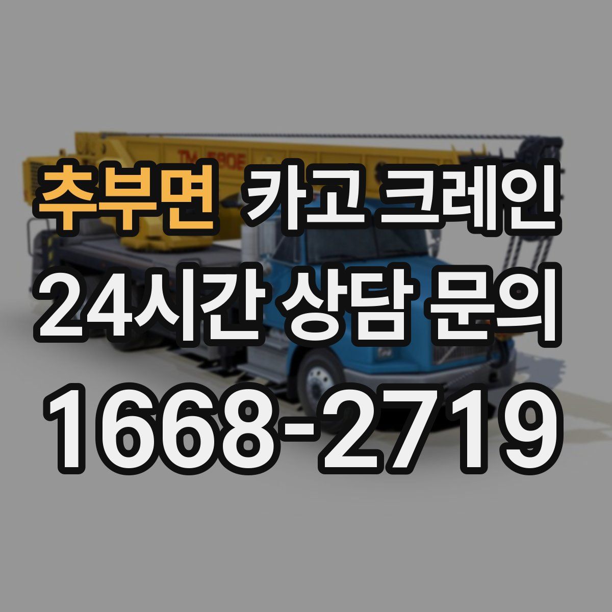 추부면 카고 크레인