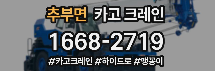 추부면 크레인 작업