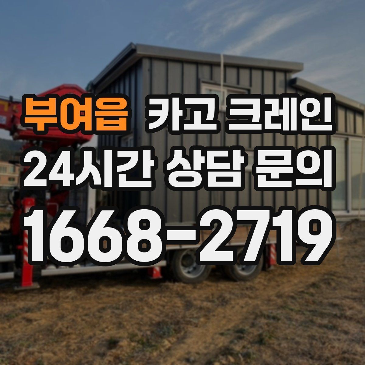 부여읍 카고 크레인 현장 사진은 어디를 찍어야 할까