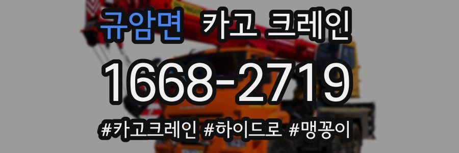 규암면 크레인 작업