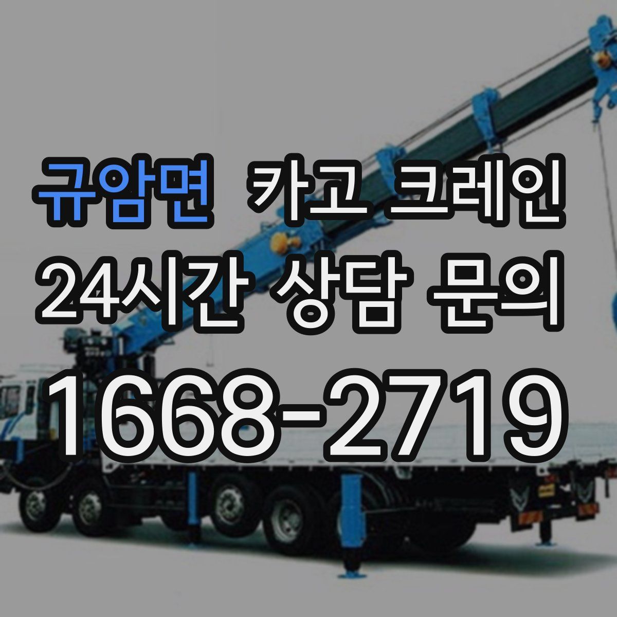 규암면 카고 크레인