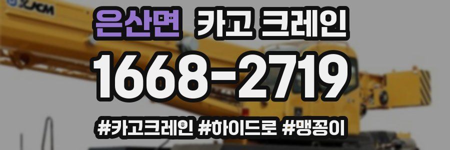 은산면 크레인 작업