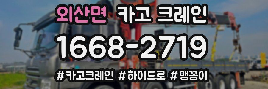 외산면 크레인 작업