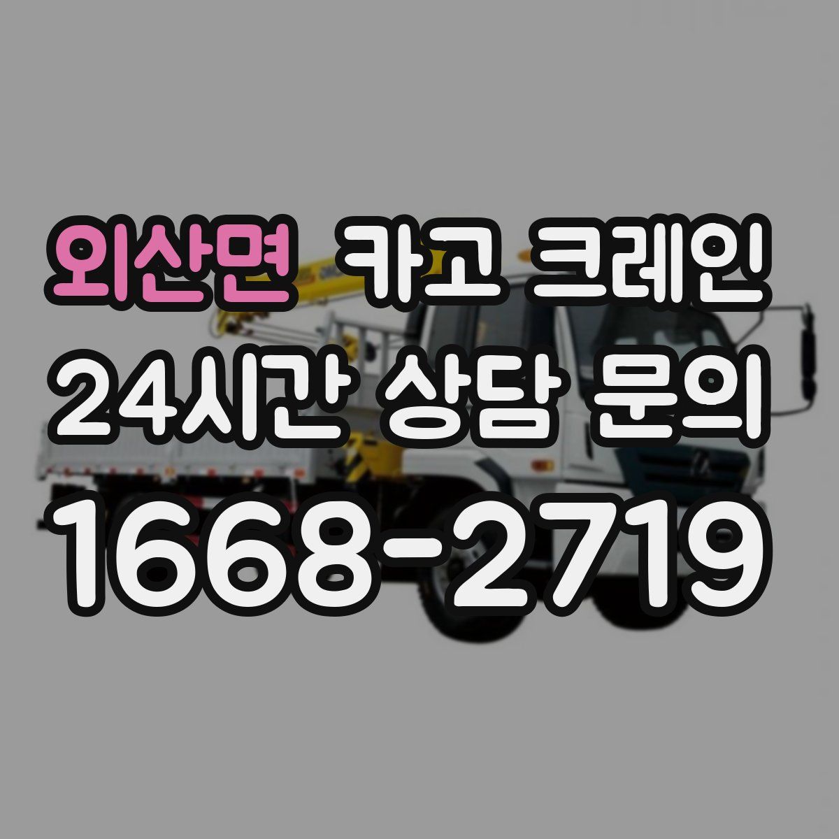 외산면 카고 크레인