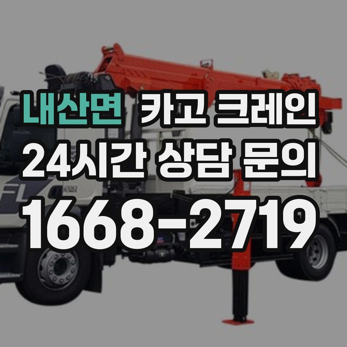 내산면 카고 크레인 학교 병원 주변 작업 시 주의점